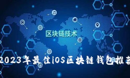 2023年最佳iOS区块链钱包推荐