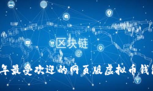 2023年最受欢迎的网页版虚拟币钱包推荐