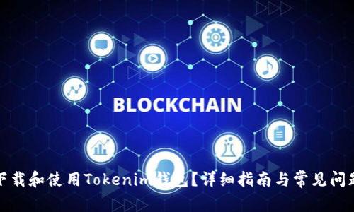 如何下载和使用Tokenim钱包?详细指南与常见问题解答