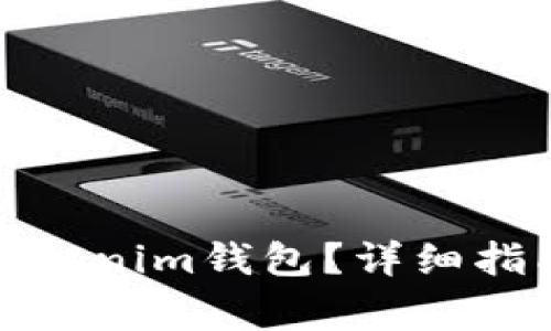 如何下载和使用Tokenim钱包?详细指南与常见问题解答
