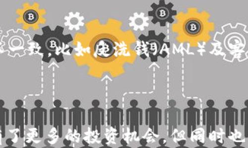 
biao ti比特币如何安全存储到钱包中/biao ti

关键词
比特币, 数字钱包, 区块链/guanjianci

## 比特币如何安全存储到钱包中

比特币（Bitcoin）作为一种去中心化的数字货币，其存储和管理方式与传统的货币截然不同。许多人在首次接触比特币时，可能会对怎么将比特币存储到钱包中感到困惑。本文将详细介绍比特币如何存入钱包的方法，并分享一些关于比特币钱包种类的知识、使用注意事项及其安全性等信息。同时，还将为您解答一些相关的常见问题，以帮助您更好地理解比特币的存储方式。

### 比特币钱包的种类

首先，我们来了解一下比特币钱包的种类。比特币钱包以其存储方式和使用环境划分，可以大致分为热钱包和冷钱包两大类。

#### 1. 热钱包

热钱包是指那些常常连接互联网的钱包，通常用于日常交易或转账。热钱包的使用方便，但由于其在线状态，相对于冷钱包而言，热钱包的安全性相对较低。常见的热钱包有手机钱包（例如Coinbase、Blockchain.info）、桌面钱包（如Electrum）以及网络钱包（如钱包服务提供商的网站）。

*方法：* 开设热钱包的步骤通常包括下载相应的应用程序或访问网站，注册账户并生成钱包地址。

#### 2. 冷钱包

冷钱包拥有更高的安全性，因为它并不直接与互联网连接。冷钱包可以是硬件设备（如 Ledger 或 Trezor），也可以是纸质钱包（通过打印出私钥和公钥来实现）。将比特币存储在冷钱包中，极大降低了被黑客攻击和丢失的风险。

*方法：* 使用冷钱包时，您需要将比特币从交易所或者热钱包转移到硬件钱包或纸质钱包中，具体步骤会稍有不同，通常涉及钱包软件的设置和操作。

### 如何将比特币存入钱包

接下来，我们具体介绍如何将比特币存入钱包的步骤，包括从交易所购买比特币以及从其他钱包转账比特币的流程。

#### 从交易所购买比特币

1. **选择交易所**：首先，您需要选择一个信誉良好的加密货币交易所，如 Binance、Coinbase 或 Kraken。在注册时，您需要完成KYC（身份验证）流程。

2. **进行充值**：注册成功后，您可以选择用法定货币充值至交易所。大部分交易所支持信用卡、借记卡和银行转账等支付方式。

3. **购买比特币**：充值完成后，您可以在交易所平台上找到比特币进行购买。通常，您可以输入想要购入的数量，确认交易后，所购比特币会被存储在交易所提供的热钱包中。

4. **转移到个人钱包**：购买完成后，你需要将比特币转移到您的个人钱包中，获取您个人钱包的地址并在交易所操作转账。

#### 从其他钱包转账比特币

1. **获取钱包地址**：无论您是使用热钱包还是冷钱包，在进行转账前，都需确保您知道目标钱包的地址。钱包地址通常是一串字母和数字组合。

2. **发起转账**：在发送方钱包中，选择“发送”选项，输入接收方的钱包地址和要转账的比特币数量，确认信息无误后提交。

3. **确认交易**：比特币网络需要一定的时间来确认交易，期间您可以在区块链浏览器中查看交易状态。

### 比特币存储的安全性

比特币存储的安全性是一个重要话题，尤其是在如今网络攻击日益频繁的背景下。以下是一些提高比特币存储安全性的建议。

#### 使用强密码

无论是热钱包还是冷钱包，都应该使用强密码，并定期更换。强密码的设置应该包括大写字母、小写字母、数字与符号的组合，能够有效抵御密码破解攻击。

#### 启用双因素认证

使用双因素认证（2FA）可以为您的钱包增加一层安全防护。很多热钱包提供此功能，在您每次登陆或进行交易时，都需要在手机上收到的验证码进行验证。

#### 定期备份钱包文件

无论是软件钱包还是硬件钱包，都应定期备份，以防万一钱包数据丢失。确保您备份的文件存储在安全的位置，如外部硬盘或云存储服务。

#### 谨慎处理私人密钥

私人密钥是访问您比特币的唯一凭证，切勿将其分享给他人。纸质钱包的安全性很大程度上依赖于您如何保管这串密钥，如果丢失即意味着失去所有比特币。

### 常见问题解答

为了更好地帮助您理解比特币钱包，我们总结了四个相关的问题，并逐个进行详细解答。

#### 问题一：如何选择适合自己的比特币钱包？

选择适合自己的比特币钱包需要考虑多个因素，包括使用频率、安全性、可操作性等。首先要评估您对比特币的使用习惯，若您是频繁交易的用户，热钱包更为合适；而如果您只是偶尔进行交易，冷钱包可能更能满足安全需求。

其次，您需要考虑钱包的界面友好性，是否容易上手。此外，还要关注钱包的社区反馈和安全记录。大部分知名钱包的官网上都会列出相关的用户评价，您可以从中获取更详细的信息。

最后，若您选择冷钱包，可以查看其硬件的支持情况，确保它能支持您所持有的比特币数量。在硬件钱包发布之前，先考虑去检查小范围的社区反馈，这能有效避免购买到劣质产品。

#### 问题二：比特币的转账手续费问题？

比特币网络采用的是交易费用机制，用户在发送比特币时需要支付一定的手续费。这一费用并不是固定的，会受到网络拥堵程度和您选择的交易优先级的影响。一般来说，在网络繁忙时，手续费会相对较高，而在网络空闲情况下，手续费则较低。

关注实时交易所的手续费率会帮助您在适当的时间进行转账。您还可以选择合并多个小的交易，这样可以降低整体的交易费用，相比单次转出小额比特币，合并成一笔较大的交易，仅需支付一次手续费。

如使用的是热钱包，很多平台提供了智能手续费计算功能，会根据网络状态自动调整手续费，确保您的转账不会滞后。用户也可以根据自己的需求设定手续费，虽然这可能导致交易确认时间变长。

#### 问题三：如何有效防止比特币丢失？

比特币的丢失主要是由于未妥善保管钱包的私钥或因网络攻击等原因导致。有效防止比特币丢失，需要注意以下几点：

首先，务必要进行定期的备份。无论是使用热钱包还是冷钱包，定期备份是对抗数据丢失的重要手段。确保备份的存储安全，便于随时恢复钱包。而对于冷钱包，物理维护会更为重要，避免造成硬件故障。

其次，想尽可能对抗网络攻击，您可以定期更换密码、启用双因素认证等。此外，能够不断关注钱包的安全动态，提升敏感性。

最后，保持低调，切勿主动告知他人持有的比特币数量，以防被他人盯上。相关的个人信息不应在网络上透露，网络安全意识也是保护比特币的重要一环。

#### 问题四：在不同国家使用比特币钱包，有哪些法律风险？

比特币在全球范围内的法律地位各不相同，涉及到国家相关法规及政策。在某些国家，使用比特币和其他加密货币是被明确禁止的，政府会严厉打击，包括不允许设立比特币交易所或者相关业务。

某些国家则在仲裁上较为宽松，允许其市民自由使用比特币，但仍然需要遵循税务规定。这意味着用户在进行交易时需报告相关收入并交纳税费。

在您所在的国家，重要的是弄清楚当地对于比特币和其他加密货币的监管和法律框架，并确保合规经营。常见的问题还包括用户在执行跨境转账时, 不同国家的法规会有不一致，比如反洗钱（AML）及客户身份识别（KYC）等，因此在进行任何与比特币相关的交易前，务必要了解相关法律风险。

## 结论

通过以上的详细介绍，希望您在如何将比特币存入钱包，如何选择合适的钱包，以及如何保持财产安全等方面有了更深刻的理解。比特币作为一种新型的数字资产，让我们有了更多的投资机会，但同时也伴随着相应的风险与挑战。希望通过这些信息，您能够更好地保护自己的比特币资产，确保其安全存储，享受比特币带来的便利和收益。