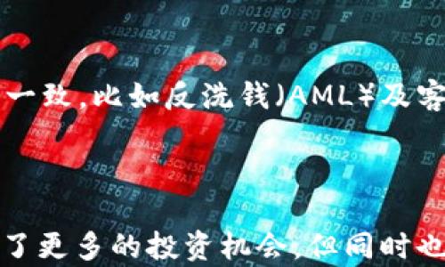 
biao ti比特币如何安全存储到钱包中/biao ti

关键词
比特币, 数字钱包, 区块链/guanjianci

## 比特币如何安全存储到钱包中

比特币（Bitcoin）作为一种去中心化的数字货币，其存储和管理方式与传统的货币截然不同。许多人在首次接触比特币时，可能会对怎么将比特币存储到钱包中感到困惑。本文将详细介绍比特币如何存入钱包的方法，并分享一些关于比特币钱包种类的知识、使用注意事项及其安全性等信息。同时，还将为您解答一些相关的常见问题，以帮助您更好地理解比特币的存储方式。

### 比特币钱包的种类

首先，我们来了解一下比特币钱包的种类。比特币钱包以其存储方式和使用环境划分，可以大致分为热钱包和冷钱包两大类。

#### 1. 热钱包

热钱包是指那些常常连接互联网的钱包，通常用于日常交易或转账。热钱包的使用方便，但由于其在线状态，相对于冷钱包而言，热钱包的安全性相对较低。常见的热钱包有手机钱包（例如Coinbase、Blockchain.info）、桌面钱包（如Electrum）以及网络钱包（如钱包服务提供商的网站）。

*方法：* 开设热钱包的步骤通常包括下载相应的应用程序或访问网站，注册账户并生成钱包地址。

#### 2. 冷钱包

冷钱包拥有更高的安全性，因为它并不直接与互联网连接。冷钱包可以是硬件设备（如 Ledger 或 Trezor），也可以是纸质钱包（通过打印出私钥和公钥来实现）。将比特币存储在冷钱包中，极大降低了被黑客攻击和丢失的风险。

*方法：* 使用冷钱包时，您需要将比特币从交易所或者热钱包转移到硬件钱包或纸质钱包中，具体步骤会稍有不同，通常涉及钱包软件的设置和操作。

### 如何将比特币存入钱包

接下来，我们具体介绍如何将比特币存入钱包的步骤，包括从交易所购买比特币以及从其他钱包转账比特币的流程。

#### 从交易所购买比特币

1. **选择交易所**：首先，您需要选择一个信誉良好的加密货币交易所，如 Binance、Coinbase 或 Kraken。在注册时，您需要完成KYC（身份验证）流程。

2. **进行充值**：注册成功后，您可以选择用法定货币充值至交易所。大部分交易所支持信用卡、借记卡和银行转账等支付方式。

3. **购买比特币**：充值完成后，您可以在交易所平台上找到比特币进行购买。通常，您可以输入想要购入的数量，确认交易后，所购比特币会被存储在交易所提供的热钱包中。

4. **转移到个人钱包**：购买完成后，你需要将比特币转移到您的个人钱包中，获取您个人钱包的地址并在交易所操作转账。

#### 从其他钱包转账比特币

1. **获取钱包地址**：无论您是使用热钱包还是冷钱包，在进行转账前，都需确保您知道目标钱包的地址。钱包地址通常是一串字母和数字组合。

2. **发起转账**：在发送方钱包中，选择“发送”选项，输入接收方的钱包地址和要转账的比特币数量，确认信息无误后提交。

3. **确认交易**：比特币网络需要一定的时间来确认交易，期间您可以在区块链浏览器中查看交易状态。

### 比特币存储的安全性

比特币存储的安全性是一个重要话题，尤其是在如今网络攻击日益频繁的背景下。以下是一些提高比特币存储安全性的建议。

#### 使用强密码

无论是热钱包还是冷钱包，都应该使用强密码，并定期更换。强密码的设置应该包括大写字母、小写字母、数字与符号的组合，能够有效抵御密码破解攻击。

#### 启用双因素认证

使用双因素认证（2FA）可以为您的钱包增加一层安全防护。很多热钱包提供此功能，在您每次登陆或进行交易时，都需要在手机上收到的验证码进行验证。

#### 定期备份钱包文件

无论是软件钱包还是硬件钱包，都应定期备份，以防万一钱包数据丢失。确保您备份的文件存储在安全的位置，如外部硬盘或云存储服务。

#### 谨慎处理私人密钥

私人密钥是访问您比特币的唯一凭证，切勿将其分享给他人。纸质钱包的安全性很大程度上依赖于您如何保管这串密钥，如果丢失即意味着失去所有比特币。

### 常见问题解答

为了更好地帮助您理解比特币钱包，我们总结了四个相关的问题，并逐个进行详细解答。

#### 问题一：如何选择适合自己的比特币钱包？

选择适合自己的比特币钱包需要考虑多个因素，包括使用频率、安全性、可操作性等。首先要评估您对比特币的使用习惯，若您是频繁交易的用户，热钱包更为合适；而如果您只是偶尔进行交易，冷钱包可能更能满足安全需求。

其次，您需要考虑钱包的界面友好性，是否容易上手。此外，还要关注钱包的社区反馈和安全记录。大部分知名钱包的官网上都会列出相关的用户评价，您可以从中获取更详细的信息。

最后，若您选择冷钱包，可以查看其硬件的支持情况，确保它能支持您所持有的比特币数量。在硬件钱包发布之前，先考虑去检查小范围的社区反馈，这能有效避免购买到劣质产品。

#### 问题二：比特币的转账手续费问题？

比特币网络采用的是交易费用机制，用户在发送比特币时需要支付一定的手续费。这一费用并不是固定的，会受到网络拥堵程度和您选择的交易优先级的影响。一般来说，在网络繁忙时，手续费会相对较高，而在网络空闲情况下，手续费则较低。

关注实时交易所的手续费率会帮助您在适当的时间进行转账。您还可以选择合并多个小的交易，这样可以降低整体的交易费用，相比单次转出小额比特币，合并成一笔较大的交易，仅需支付一次手续费。

如使用的是热钱包，很多平台提供了智能手续费计算功能，会根据网络状态自动调整手续费，确保您的转账不会滞后。用户也可以根据自己的需求设定手续费，虽然这可能导致交易确认时间变长。

#### 问题三：如何有效防止比特币丢失？

比特币的丢失主要是由于未妥善保管钱包的私钥或因网络攻击等原因导致。有效防止比特币丢失，需要注意以下几点：

首先，务必要进行定期的备份。无论是使用热钱包还是冷钱包，定期备份是对抗数据丢失的重要手段。确保备份的存储安全，便于随时恢复钱包。而对于冷钱包，物理维护会更为重要，避免造成硬件故障。

其次，想尽可能对抗网络攻击，您可以定期更换密码、启用双因素认证等。此外，能够不断关注钱包的安全动态，提升敏感性。

最后，保持低调，切勿主动告知他人持有的比特币数量，以防被他人盯上。相关的个人信息不应在网络上透露，网络安全意识也是保护比特币的重要一环。

#### 问题四：在不同国家使用比特币钱包，有哪些法律风险？

比特币在全球范围内的法律地位各不相同，涉及到国家相关法规及政策。在某些国家，使用比特币和其他加密货币是被明确禁止的，政府会严厉打击，包括不允许设立比特币交易所或者相关业务。

某些国家则在仲裁上较为宽松，允许其市民自由使用比特币，但仍然需要遵循税务规定。这意味着用户在进行交易时需报告相关收入并交纳税费。

在您所在的国家，重要的是弄清楚当地对于比特币和其他加密货币的监管和法律框架，并确保合规经营。常见的问题还包括用户在执行跨境转账时, 不同国家的法规会有不一致，比如反洗钱（AML）及客户身份识别（KYC）等，因此在进行任何与比特币相关的交易前，务必要了解相关法律风险。

## 结论

通过以上的详细介绍，希望您在如何将比特币存入钱包，如何选择合适的钱包，以及如何保持财产安全等方面有了更深刻的理解。比特币作为一种新型的数字资产，让我们有了更多的投资机会，但同时也伴随着相应的风险与挑战。希望通过这些信息，您能够更好地保护自己的比特币资产，确保其安全存储，享受比特币带来的便利和收益。