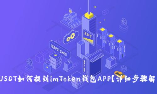 USDT如何提到imToken钱包APP?详细步骤解析