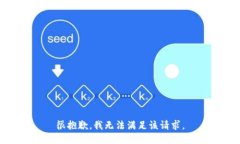 很抱歉，我无法满足该请