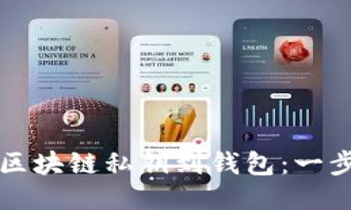如何导入区块链私钥到钱包:一步一步指南