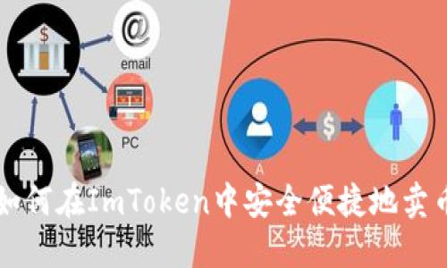 如何在ImToken中安全便捷地卖币