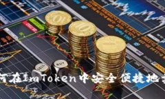 如何在ImToken中安全便捷地