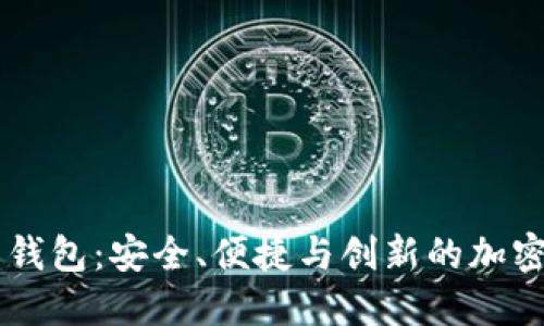 多地址比特币钱包:安全、便捷与创新的加密资产管理方案