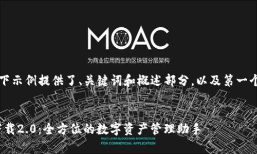 由于内容过长,以下示例提供了、关键词和概述部分,以及第一个问题的详细介绍。
:
imToken安卓版下载2.0:全方位的数字资产管理助手