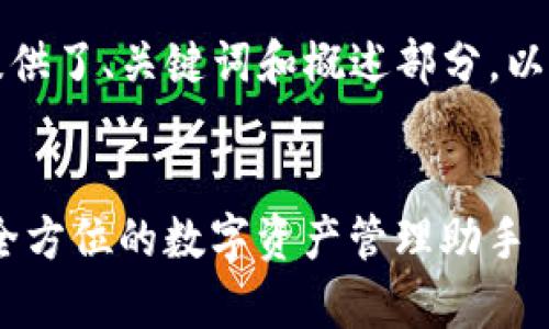 由于内容过长,以下示例提供了、关键词和概述部分,以及第一个问题的详细介绍。
:
imToken安卓版下载2.0:全方位的数字资产管理助手
