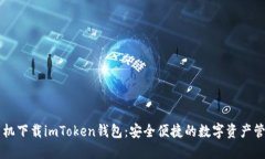 苹果手机下载imToken钱包：