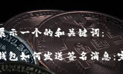 在这里展示一个的和关键词:
区块链钱包如何发送签名消息:完整指南