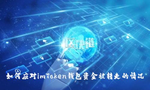 如何应对imToken钱包资金被转走的情况