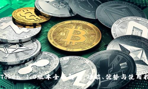 imToken 1.0版本全面解析:功能、优势与使用指南
