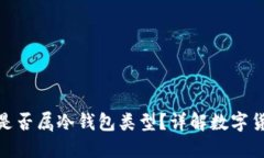 imToken钱包是否属冷钱包类