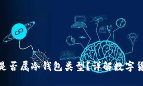 imToken钱包是否属冷钱包类型?详解数字货币钱包的分类