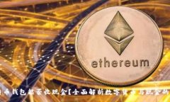 :比特币钱包能否收现金？