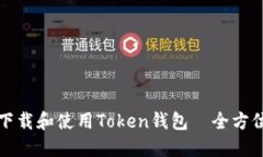 如何下载和使用Token钱包｜