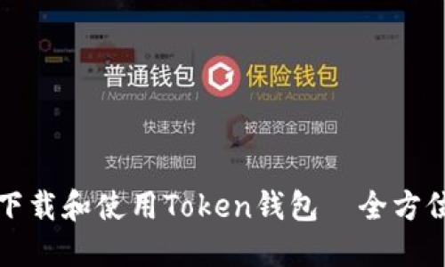 如何下载和使用Token钱包｜全方位指南