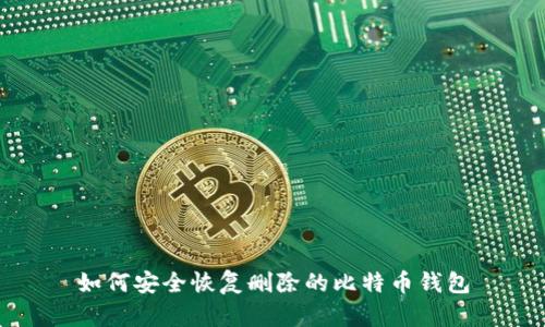 如何安全恢复删除的比特币钱包