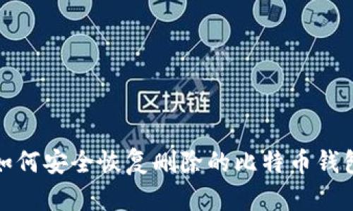 如何安全恢复删除的比特币钱包