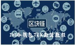 IM冷钱包TRX激活教程