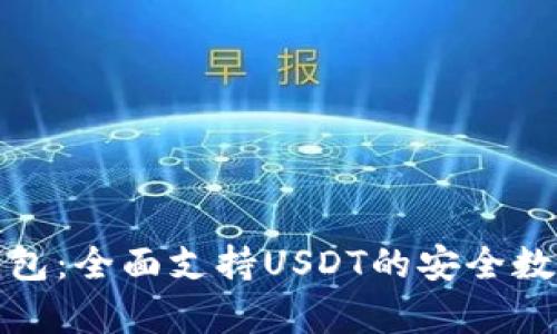 极客数字钱包:全面支持USDT的安全数字资产管理