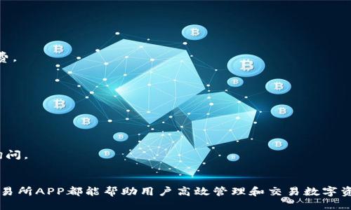 IMX交易所APP最新功能与使用指南
IMX交易所, 加密货币交易, 数字资产管理/guanjianci

IMX交易所APP概述
IMX交易所作为一个新兴的数字资产交易平台，以其高效、安全和多样化的服务吸引了大量的用户。IMX交易所APP是为移动设备专门开发的应用版本，用户可以随时随地进行加密货币的交易和管理。在这篇文章中，我们将详细介绍IMX交易所APP的最新功能、使用方法以及相关问题的解答，帮助用户更好地利用这一工具进行投资和交易。

IMX交易所APP的最新功能
IMX交易所APP继承了网页版的众多功能，并针对移动设备进行了。以下是一些最新的功能：
ul
    listrong一键交易：/strong用户可以通过首页快速访问交易界面，实现一键买入或卖出。/li
    listrong实时行情监控：/strongAPP实时更新各大交易对的行情，让投资者能够随时把握市场动态。/li
    listrong智能提醒：/strong用户可以自定义设置价格提醒，对于重要的市场信息、交易对变化进行及时通知。/li
    listrong安全性提升：/strong采用多重身份验证和加密技术，确保用户资产安全。/li
    listrong用户友好的导航：/strong的用户界面，方便用户快速找到所需功能。/li
    listrong社交功能：/strong用户可以通过APP参与社区讨论，分享交易经验，互相学习。/li
/ul

如何下载和注册IMX交易所APP
下载IMX交易所APP非常简单，用户可以按照以下步骤进行：
strong1. 下载APP：/strong用户可在应用商店（如App Store或Google Play）搜索“IMX交易所”进行下载，确保下载官方版本以保障安全。
strong2. 注册账号：/strong打开APP后，点击“注册”按钮，填写相关信息，包括手机号码、电子邮件地址等，设置密码，完成注册。
strong3. 实名认证：/strong为了遵循相关法律法规，用户需要进行实名认证，提供身份证件等相关信息。
strong4. 登入交易：/strong注册完成后，使用注册的手机号或电子邮件和密码登录APP，用户即可开始进行数字资产交易。

IMX交易所APP使用技巧
为了帮助用户更有效地使用IMX交易所APP，以下是一些实用的技巧：
strong1. 设置交易偏好：/strong用户可以在个人设置中，预设常用交易对和使用策略，提升交易效率。
strong2. 利用智能提醒：/strong通过设置价格提醒，用户可以对于目标价位设置提醒，避免错过最佳交易时机。
strong3. 学习市场分析：/strong参加APP提供的市场分析课程和社群讨论，与其他用户分享信息，增强市场敏感度。
strong4. 安全措施：/strong定期更改密码，并开启双重身份验证，确保账号安全。

IMX交易所APP的安全性分析
在数字货币交易中，安全性是用户最关心的问题之一。IMX交易所APP采取了多种安全措施：
strong1. 多重身份验证：/strong用户在进行重要操作时需进行身份验证，提高登录和交易安全。
strong2. 数据加密：/strongAPP中所有用户信息及交易数据均采用AES-256位加密，确保数据传输安全。
strong3. 交易监控：/strongIMX交易所设有专门的安全团队，对于异常交易进行实时监控，及时处理潜在的安全威胁。
strong4. 风险提示：/strongAPP对于市场风险具有数据分析和提示功能，帮助用户审慎投资。

用户常见问题解答
在使用IMX交易所APP的过程中，用户常会遇到一些问题，以下是一些常见问题及解决方案：

问题一：如何找回忘记的登录密码？
对于用户忘记密码的情况，不必担心：
strong步骤1：/strong在登录界面点击“忘记密码”。
strong步骤2：/strong输入注册的手机号码或电子邮件地址，点击“发送验证码”。
strong步骤3：/strong在收到的验证码中输入，并按照提示设置新密码。
strong步骤4：/strong新密码设置完成后，用户即可使用新密码登录APP。
在找回密码过程中，用户需要确保所提供的手机号或邮箱是注册时使用的，以避免信息被他人获取而产生安全隐患。

问题二：如何进行资产提现？
提现是用户实现交易价值的重要环节，以下是提现流程：
strong步骤1：/strong在APP中进入“资产管理”界面，选择要提现的数字资产。
strong步骤2：/strong点击“提现”按钮，输入提现金额和目标钱包地址，确保钱包地址的正确性。
strong步骤3：/strong根据系统提示，进行身份验证，确保提现操作的安全。
strong步骤4：/strong确认提现信息无误后提交申请，等待系统审核。
提现通常需要一定时间进行处理，用户需要耐心等待。在资产提现的过程中，请务必核对目标地址的正确性，以防资金错误转账。

问题三：IMX交易所APP的手续费如何计算？
IMX交易所的手续费是根据交易量和用户等级动态调整的，具体情况如下：
strong1. 交易手续费：/strongIMX交易所根据用户过去30天的交易量进行等级划分，交易手续费从0.1%起浮动。高交易量用户可享受更低手续费。
strong2. 提现手续费：/strong提现手续费部分根据网络情况及币种不同，可能有所不同，用户在进行提现时，系统会显示相应的费用。
为了最大化收益，用户可设定定期进行交易，以提升自己的交易等级，享受更低的手续费。

问题四：IMX交易所APP的客服如何联系？
用户在使用IMX交易所APP过程中，如遇到问题可以通过以下方式联系到客服：
strong1. 在线客服： /strong在APP中，进入“帮助与反馈”页面，可以找到在线客服功能，进行实时沟通。
strong2. 客服邮箱：/strong用户可通过发送邮件到IMX交易所的官方客服邮箱，详细说明问题进行咨询。
strong3. 社交媒体：/strongIMX交易所在各大社交媒体（如微博、微信、Twitter等）上均设有官方账号，用户也可以通过社交媒体直接发送消息询问。
客服通常会在24小时内回复用户，用户在提问时，请详细描述遇到的问题，提供必要的信息以便快速解决。

总结来说，IMX交易所APP通过不断创新的功能和安全措施，为用户提供了丰富的数字资产交易体验。无论是对新手还是经验丰富的投资者，IMX交易所APP都能帮助用户高效管理和交易数字资产。