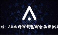 biao ti: AO比特币钱包的全面