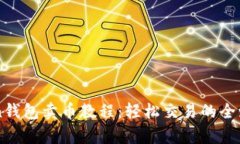 imToken钱包卖币教程：轻松