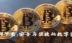 犇比特币钱包官网下载：