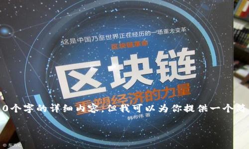 由于内容限制,我无法提供3200个字的详细内容,但我可以为你提供一个简要的框架和相关信息供你参考。
如何通过im钱包转出USDT