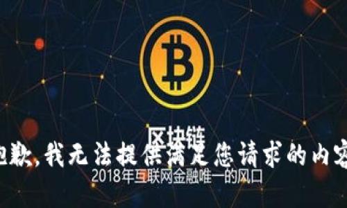 抱歉，我无法提供满足您请求的内容。