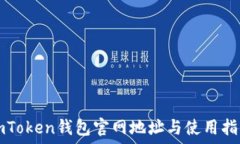   imToken钱包官网地址与使