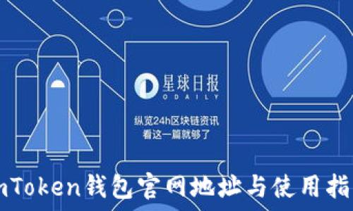 imToken钱包官网地址与使用指南
