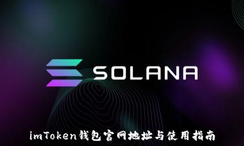imToken钱包官网地址与使用指南