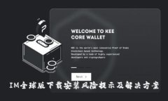 IM全球版下载安装风险提示