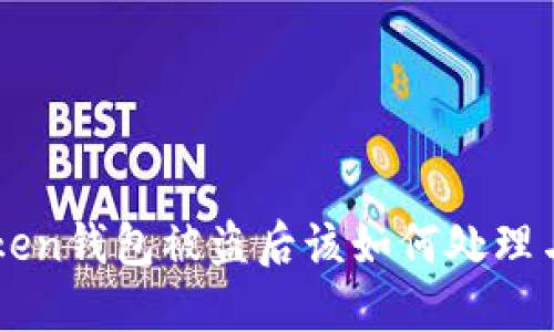 imToken钱包被盗后该如何处理与预防