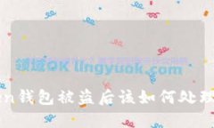 imToken钱包被盗后该如何处