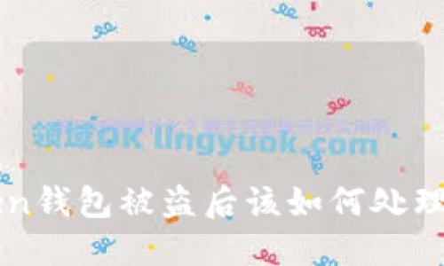 imToken钱包被盗后该如何处理与预防