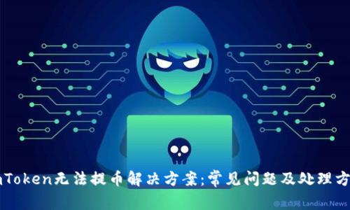 imToken无法提币解决方案:常见问题及处理方法
