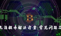 imToken无法提币解决方案：