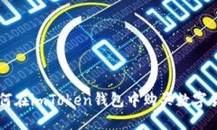 如何在imToken钱包中购买数