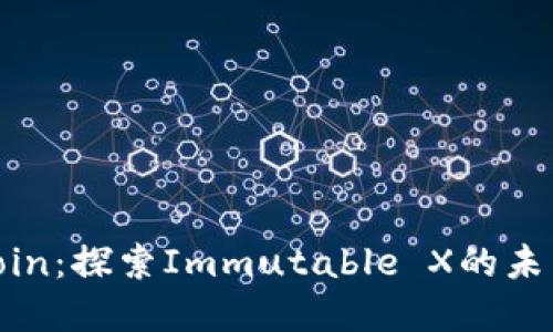 题目:IMX Coin:探索Immutable X的未来与投资潜力