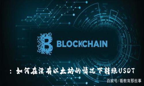 : 如何在没有以太坊的情况下转账USDT