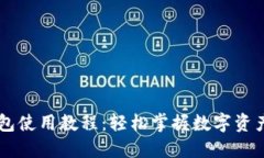 IM钱包使用教程：轻松掌握