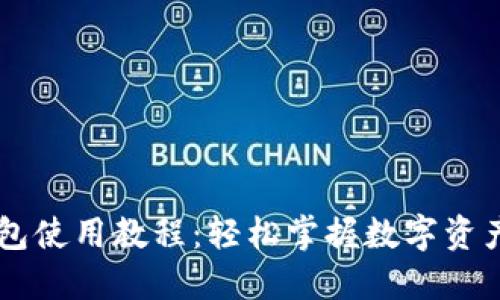 IM钱包使用教程:轻松掌握数字资产管理