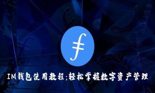 IM钱包使用教程:轻松掌握数字资产管理