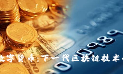 IMCS数字货币:下一代区块链技术的先锋