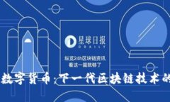 IMCS数字货币：下一代区块